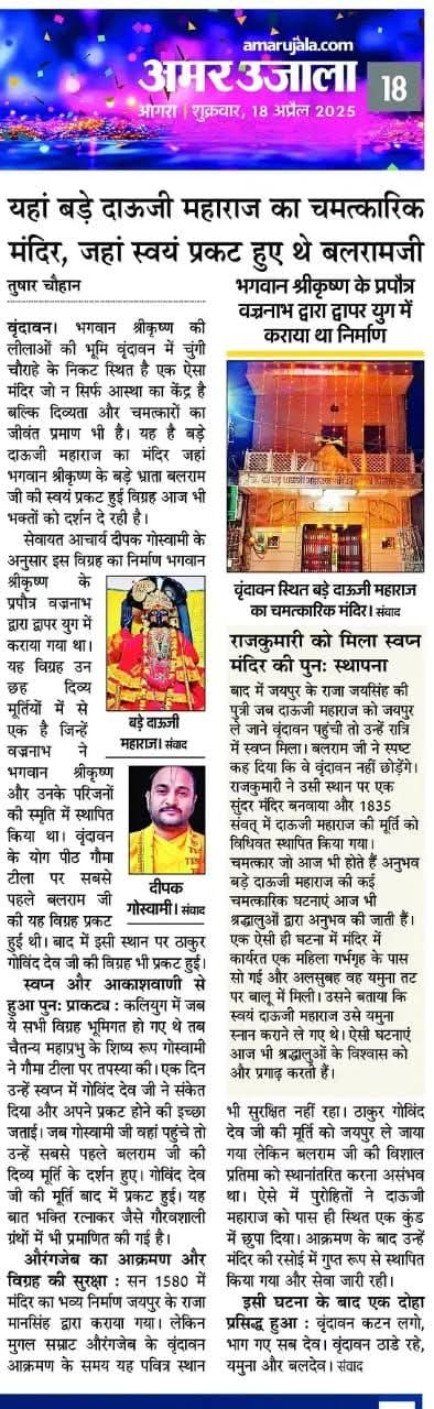 Media coverage of Shri Bade Dauji Mandir